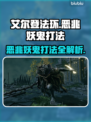 艾尔登法环：恶兆妖鬼打法🔥一招制胜！黑夜君临⚡
