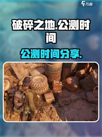破碎之地🔥公测上线时间大曝光！💥截图1