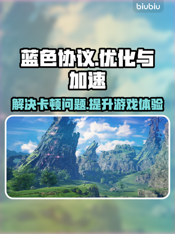蓝色协议卡顿？用这个加速器流畅玩🔥🎮截图1
