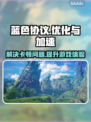 蓝色协议卡顿？用这个加速器流畅玩🔥🎮