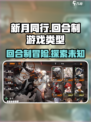 新月同行🔥竟是回合制？游戏类型大起底！
