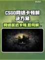 🎮CSGO卡到怀疑人生？一招解决网络延迟！