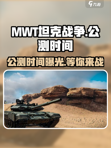 MWT坦克战争公测什么时候介绍截图1