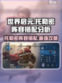 世界启元托勒密🔥阵容搭配秘籍，轻松躺赢！