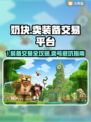 🔥奶块装备交易全攻略💎速看！