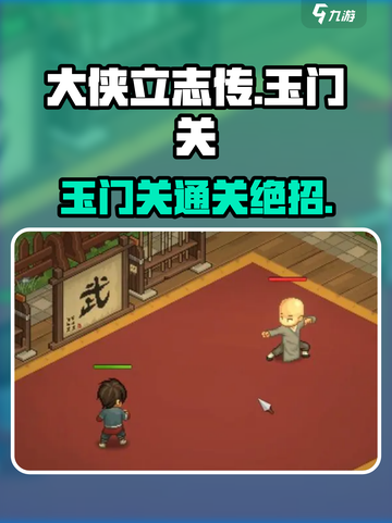 大侠立志传玉门关通关秘籍💥🎮截图1