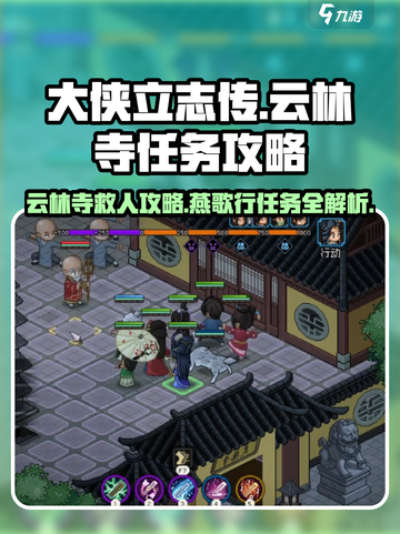 大侠立志传云林寺任务怎么做介绍截图1