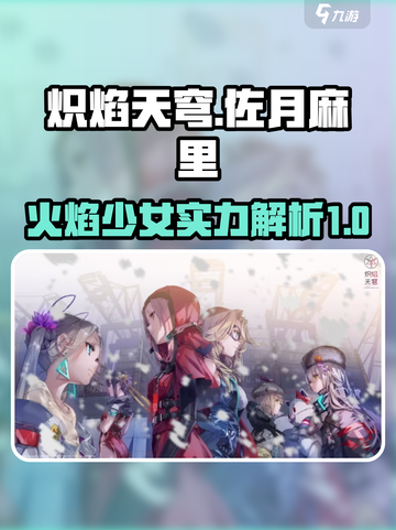 炽焰天穹佐月麻里怎么样介绍截图1