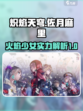 炽焰天穹佐月麻里怎么样介绍