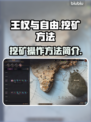 王权与自由💎快速挖矿技巧曝光！新手必看