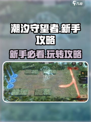 潮汐守望者💥新手必看！轻松上分秘籍🎉截图1