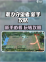 潮汐守望者💥新手必看！轻松上分秘籍🎉