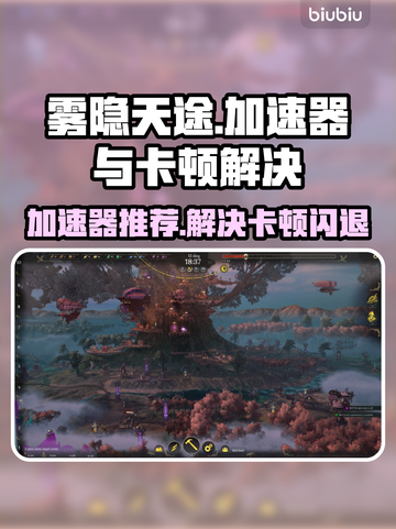 雾隐天途🔥加速器推荐及卡顿闪退解决方法🎉截图1