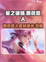 星之破晓蔷薇恋人皮肤🔥超值还是鸡肋？游戏党必看！