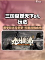 三国谋定天下s4赛季怎么玩介绍