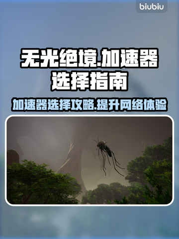 无光绝境🔥加速器推荐，选对轻松制胜！🎮截图1