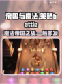 帝国与魔法🔥超酷游戏玩法特色大揭秘！🎮