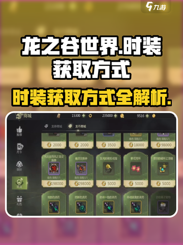 龙之谷世界时装的获取方式介绍截图1
