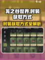 龙之谷世界时装的获取方式介绍