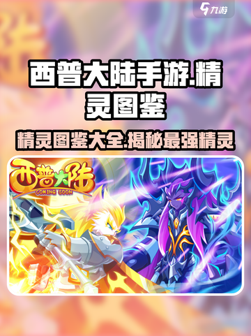 西普大陆手游🔥全套精灵图鉴大揭秘！💎截图1