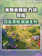 米姆米姆哈游戏介绍介绍