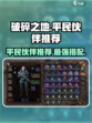 破碎之地平民用什么伙伴介绍
