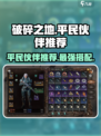 破碎之地平民用什么伙伴介绍