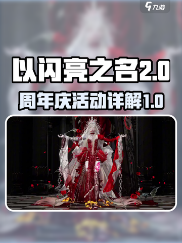 以闪亮之名二周年是什么时候介绍截图1