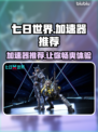 《七日世界》加速器推荐，玩游戏不卡顿🎉