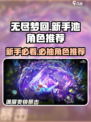 无尽梦回🔥新手池必抽角色推荐！✨