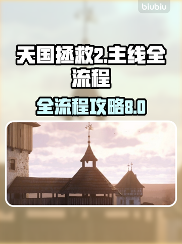 天国拯救2全流程攻略🔥主线通关秘籍🎉截图1