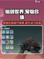 仙剑世界宠物合体怎么操作介绍