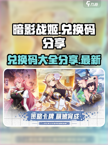 暗影战姬✨兑换码大公开，拿走不谢！截图1