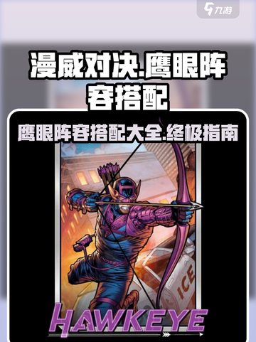 漫威终极逆转鹰眼阵容大全介绍截图1