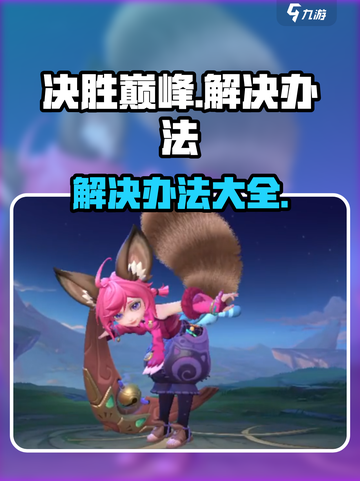 决胜巅峰❌玩不了？秘籍来了！🔥截图1