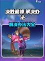 决胜巅峰❌玩不了？秘籍来了！🔥