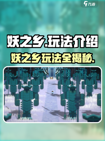 新人玩家速看🔥《妖之乡》玩法全揭秘！✨截图1