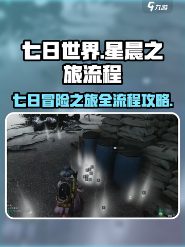 七日世界🔥星晨之旅全流程攻略🎉截图1