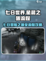 七日世界🔥星晨之旅全流程攻略🎉