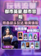 都市英豪是什么游戏介绍