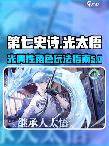 第七史诗光太悟技能玩法介绍介绍截图1