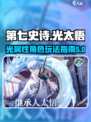 第七史诗光太悟技能玩法介绍介绍
