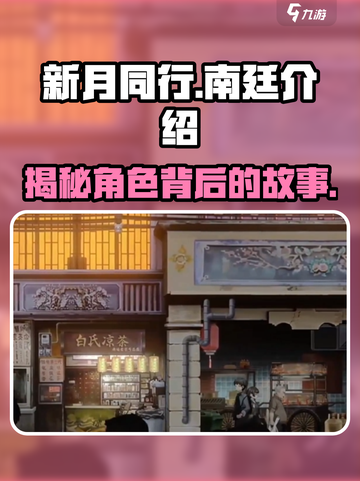 新月同行南廷🔥揭秘你不可错过的游戏🔥截图1