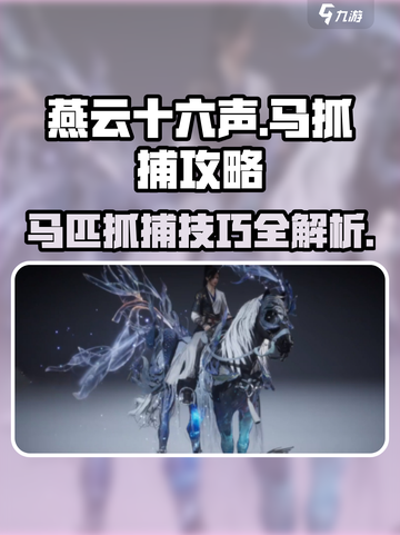燕云十六声🔥马匹抓捕超全攻略💡截图1
