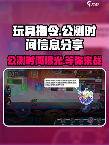 玩具指令公测时间🔥重磅曝光！游戏党必看💥截图1