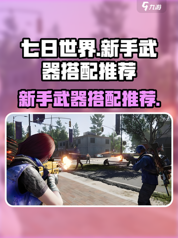 七日世界🔥新手必看！武器搭配推荐💥截图1