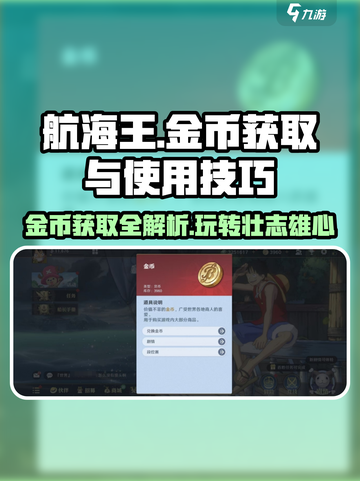 航海王壮志雄心金币如何获取介绍截图1
