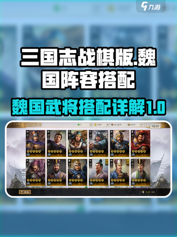 三国志战棋版魏国核心阵容怎么选介绍截图1