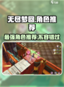 无尽梦回角色哪些值得推荐介绍