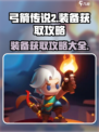 弓箭传说2装备攻略介绍